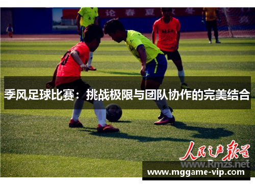 季风足球比赛：挑战极限与团队协作的完美结合