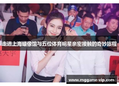 走进上海蜡像馆与五位体育明星亲密接触的奇妙旅程 走进上海蜡像馆与五位体育明星亲密接触的奇妙旅程