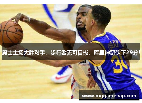 勇士主场大胜对手，步行者无可自拔，库里神奇砍下29分！