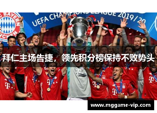 拜仁主场告捷，领先积分榜保持不败势头