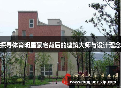 探寻体育明星豪宅背后的建筑大师与设计理念