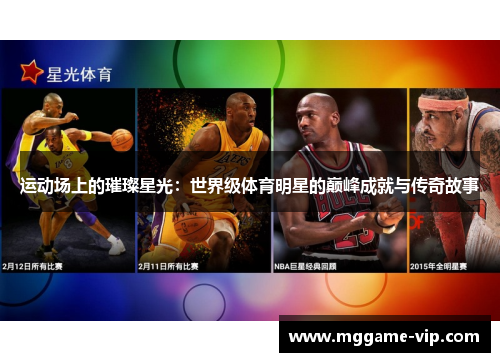 运动场上的璀璨星光:世界级体育明星的巅峰成就与传奇故事 运动场上的璀璨星光:世界级体育明星的巅峰成就与传奇故事