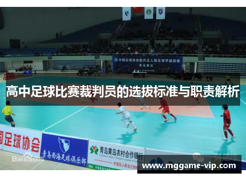 高中足球比赛裁判员的选拔标准与职责解析
