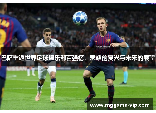 巴萨重返世界足球俱乐部百强榜：荣耀的复兴与未来的展望