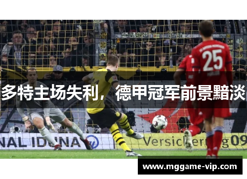 多特主场失利，德甲冠军前景黯淡