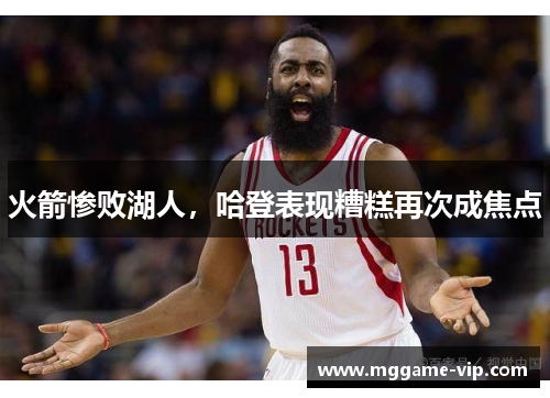 火箭惨败湖人，哈登表现糟糕再次成焦点