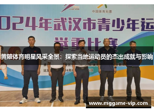 黄陂体育明星风采全景：探索当地运动员的杰出成就与影响