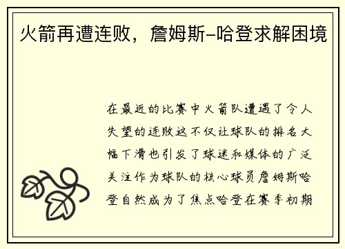 火箭再遭连败，詹姆斯-哈登求解困境