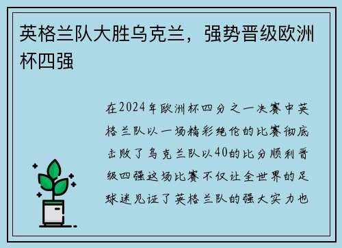 英格兰队大胜乌克兰，强势晋级欧洲杯四强