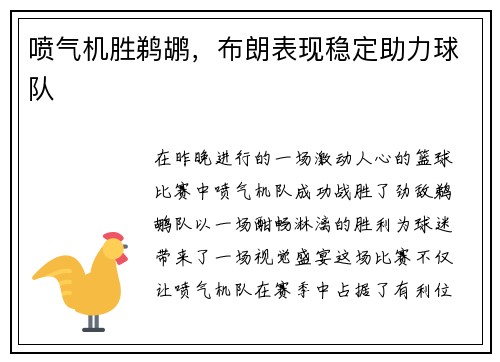 喷气机胜鹈鹕，布朗表现稳定助力球队