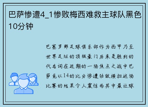 巴萨惨遭4_1惨败梅西难救主球队黑色10分钟