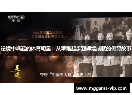 逆境中崛起的体育明星：从艰难起步到辉煌成就的传奇故事