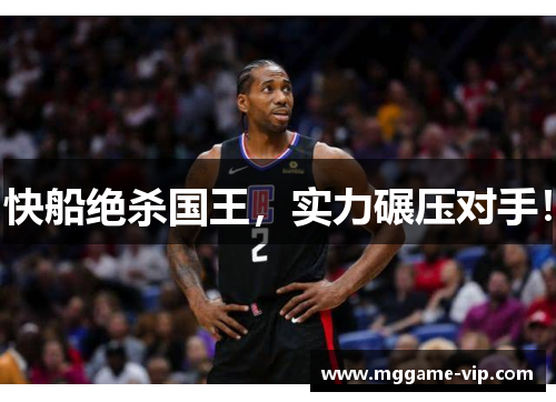 快船绝杀国王，实力碾压对手！