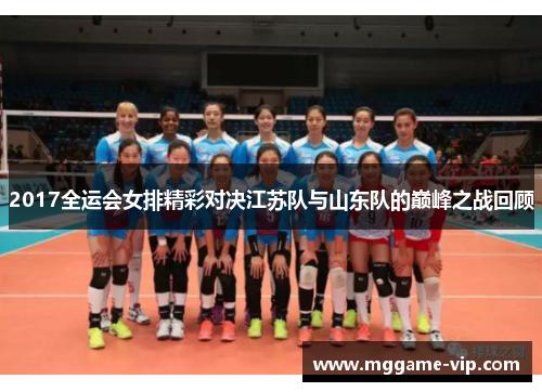 2017全运会女排精彩对决江苏队与山东队的巅峰之战回顾