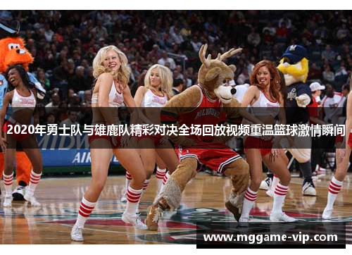 2020年勇士队与雄鹿队精彩对决全场回放视频重温篮球激情瞬间