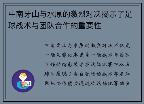 中南牙山与水原的激烈对决揭示了足球战术与团队合作的重要性