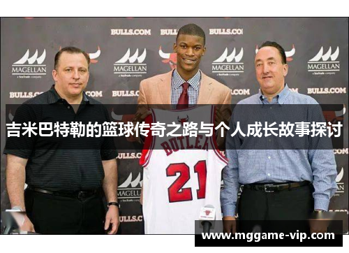 吉米巴特勒的篮球传奇之路与个人成长故事探讨