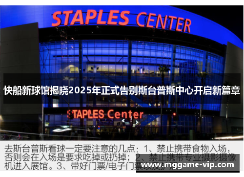 快船新球馆揭晓2025年正式告别斯台普斯中心开启新篇章