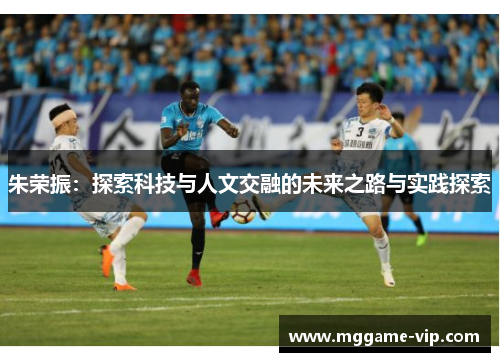 朱荣振：探索科技与人文交融的未来之路与实践探索