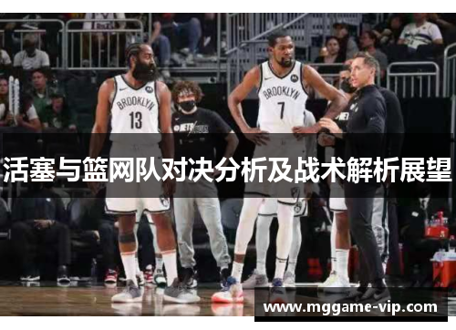 活塞与篮网队对决分析及战术解析展望
