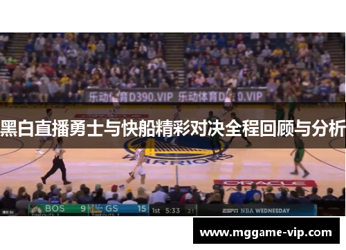 黑白直播勇士与快船精彩对决全程回顾与分析