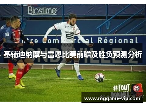 基辅迪纳摩与雷恩比赛前瞻及胜负预测分析