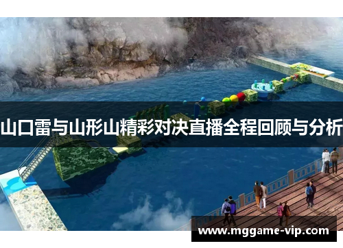 山口雷与山形山精彩对决直播全程回顾与分析