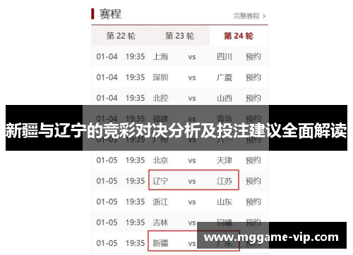 新疆与辽宁的竞彩对决分析及投注建议全面解读 新疆与辽宁的竞彩对决分析及投注建议全面解读