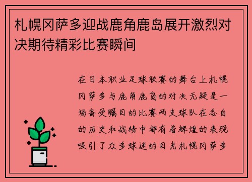 札幌冈萨多迎战鹿角鹿岛展开激烈对决期待精彩比赛瞬间 札幌冈萨多迎战鹿角鹿岛展开激烈对决期待精彩比赛瞬间